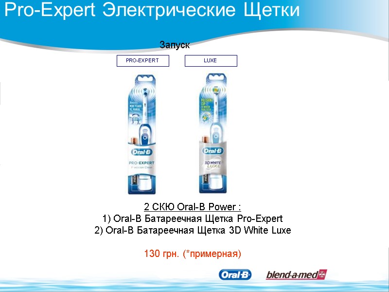 LUXE Pro-Expert Электрические Щетки Запуск 2 СКЮ Oral-B Power :  1) Oral-B Батареечная